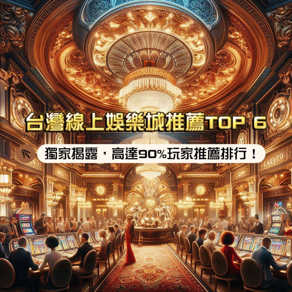 高達90%玩家推薦,台灣線上娛樂城推薦TOP 6,獨家揭露!