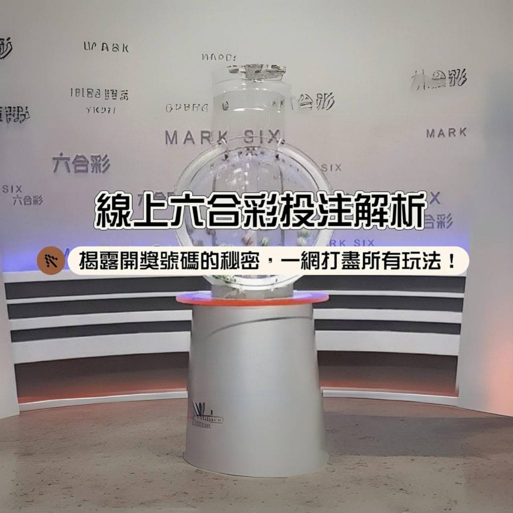 六合彩投注全解析：揭露開獎號碼的秘密，一網打盡所有玩法！