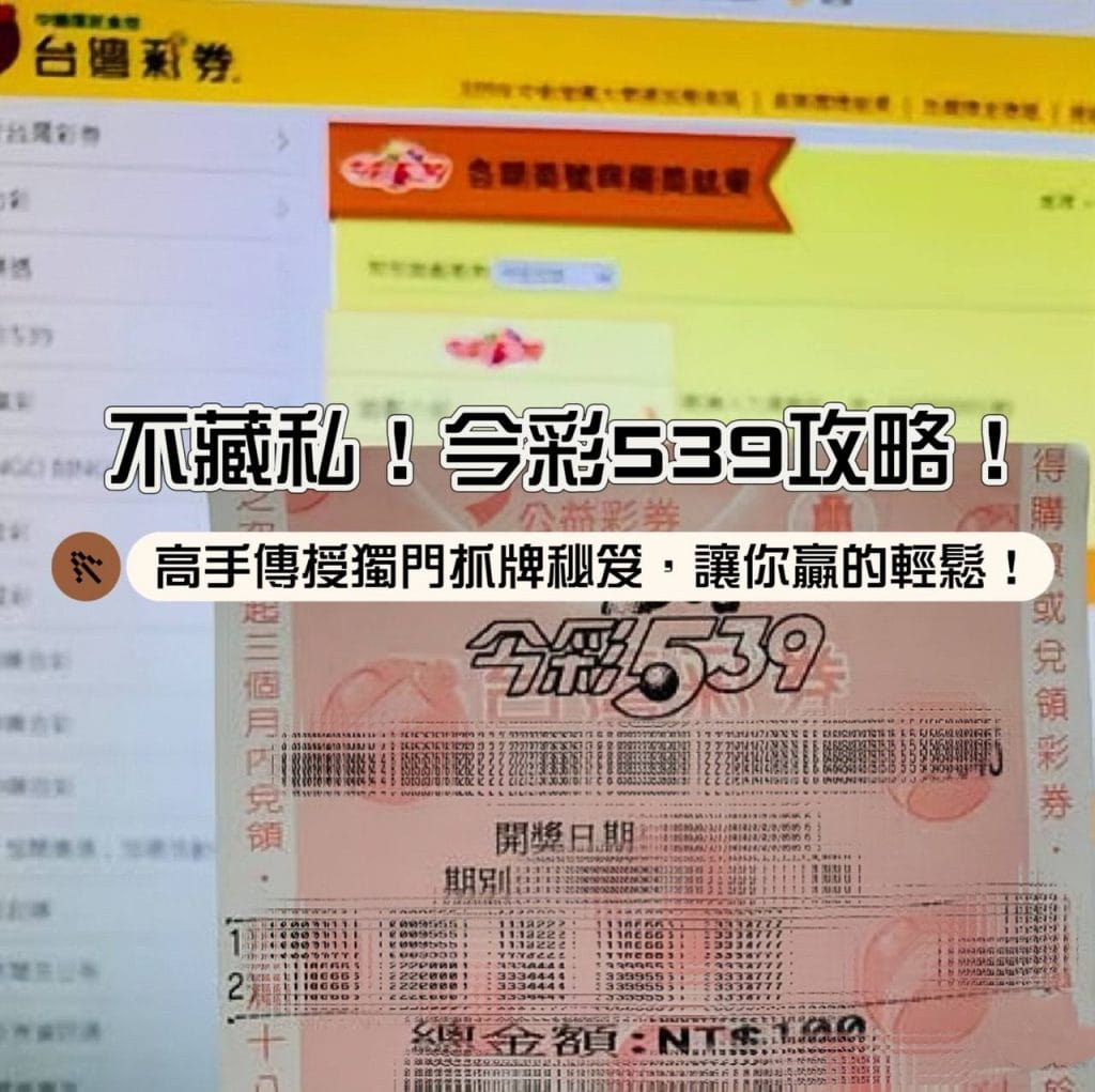 不藏私！今彩539攻略，高手傳授獨門抓牌秘笈，讓你贏得輕鬆！