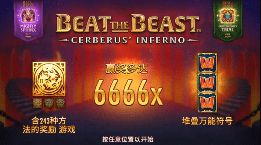 QT電子老虎機推薦：《擊敗野獸之地獄犬》玩法與介紹