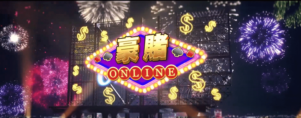 豪賭online2換現金攻略大公開,玩老虎機也能這麼爽?讓你一夜致富不是夢!