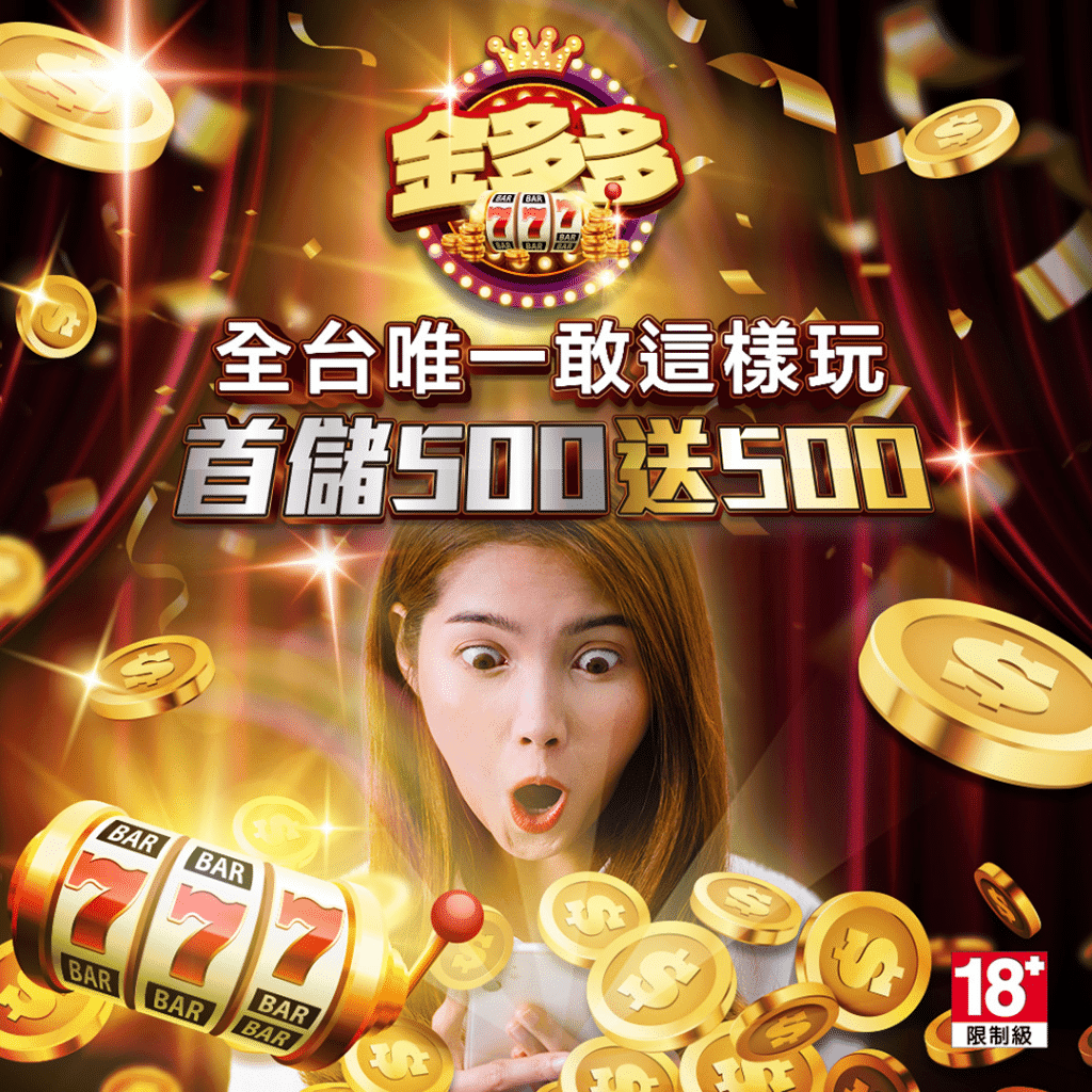 金多多娛樂城換現金教學