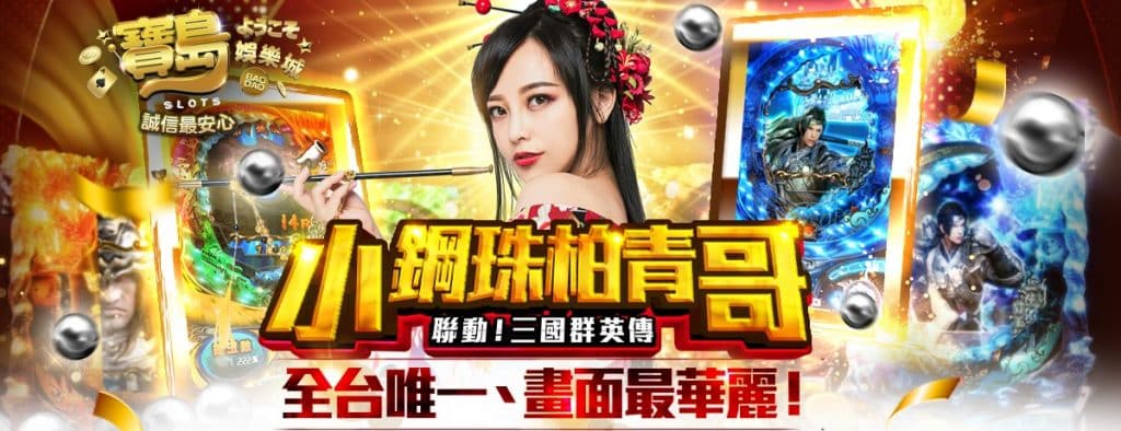 寶島娛樂城換現金的神秘面紗!獨家攻略讓你贏得更多,換錢精隨唾手可得!