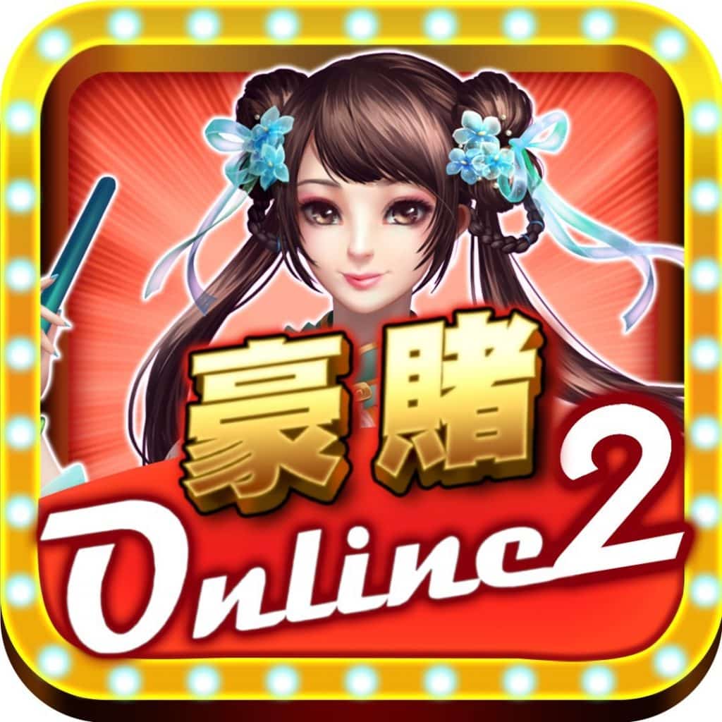豪賭online2介紹