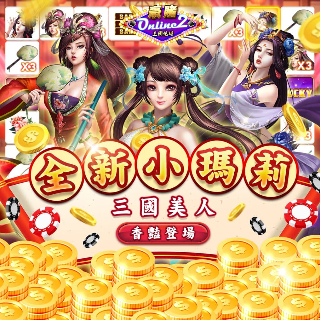 豪賭online2熱門遊戲玩法