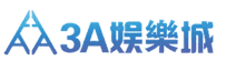 3A娛樂城