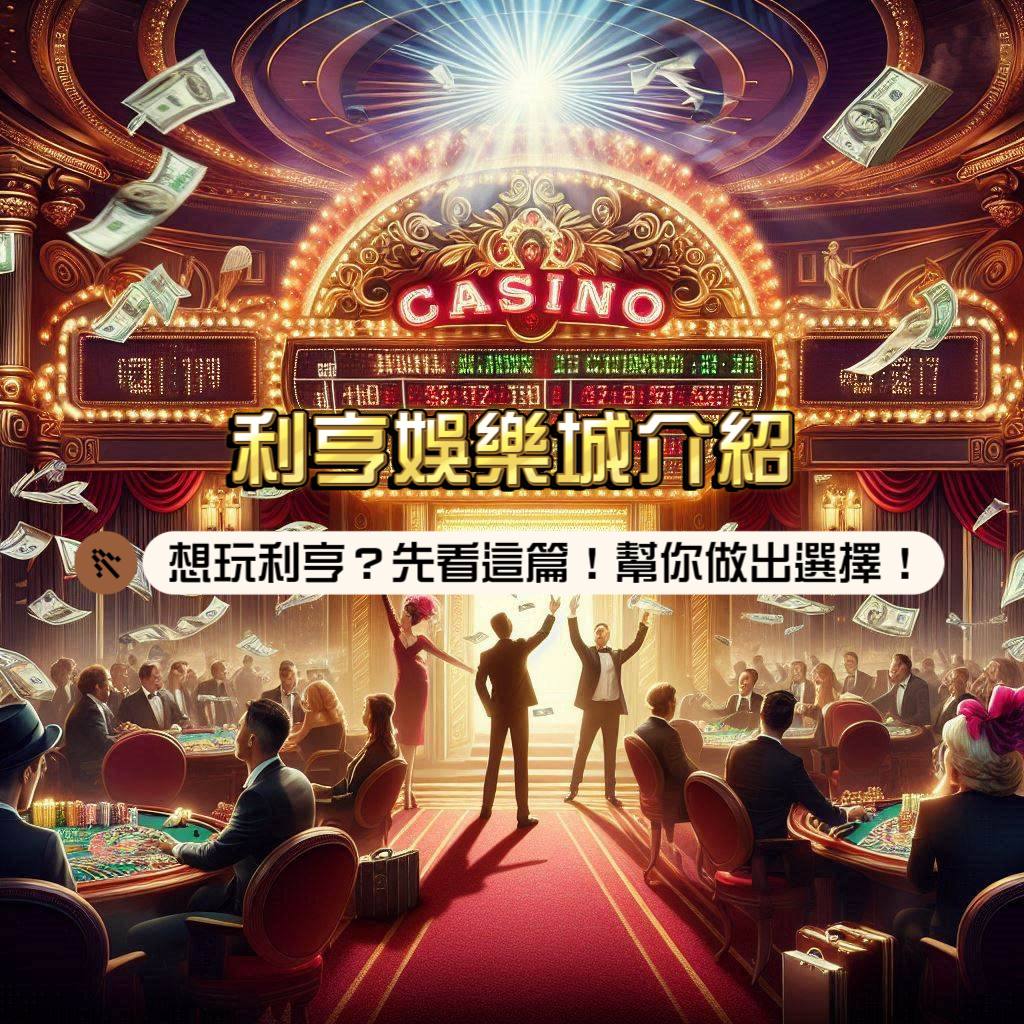 利亨娛樂城介紹:想玩利亨?先看這篇!揭露遊戲內幕,幫你做出最聰明的選擇!