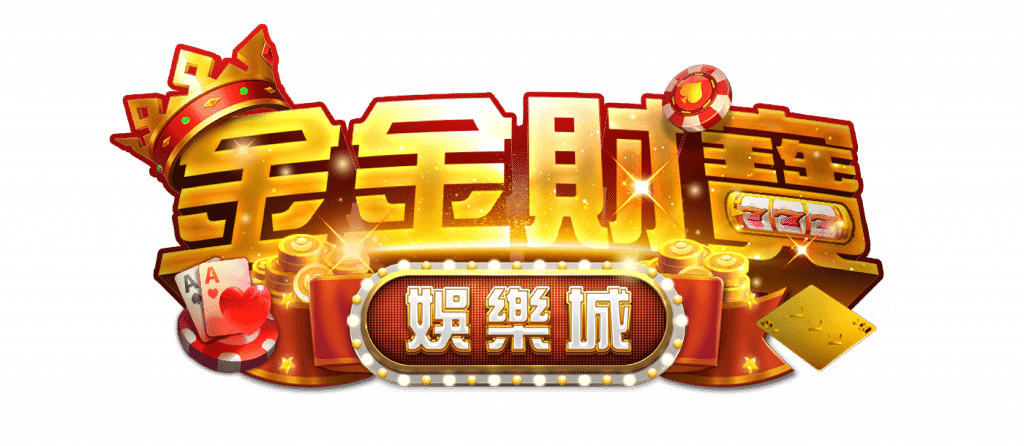金金財寶娛樂城換現金教學與介紹：2024全新上市，讓你樂翻天、財運旺！