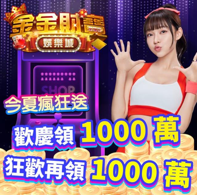 金金財寶娛樂城介紹