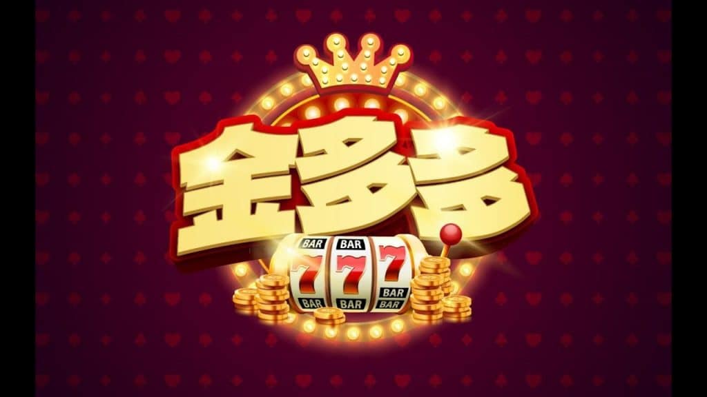 金多多娛樂城介紹