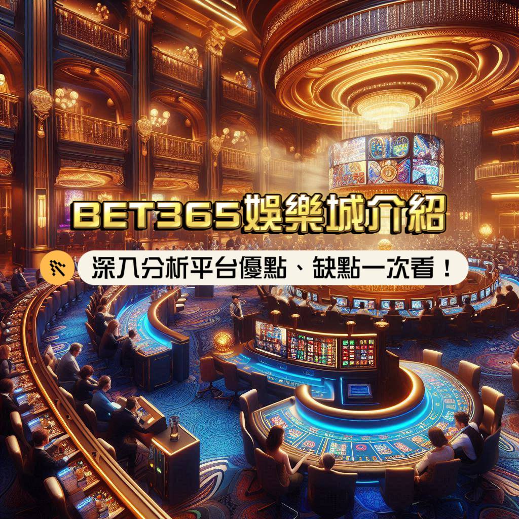 BET365娛樂城介紹:深入分析平台優點、缺點一次看!
