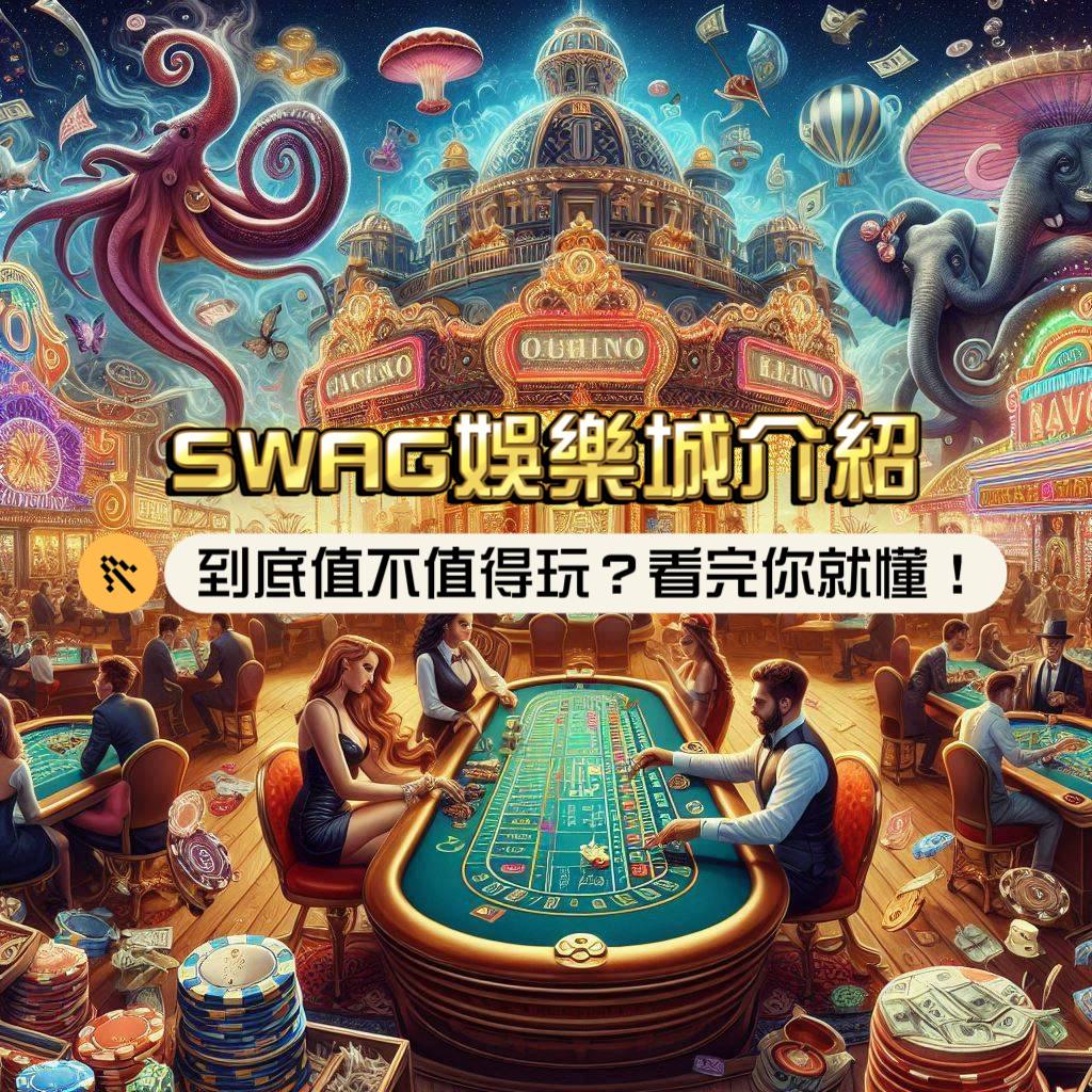 SWAG娛樂城介紹：到底值不值得玩？看完你就懂！