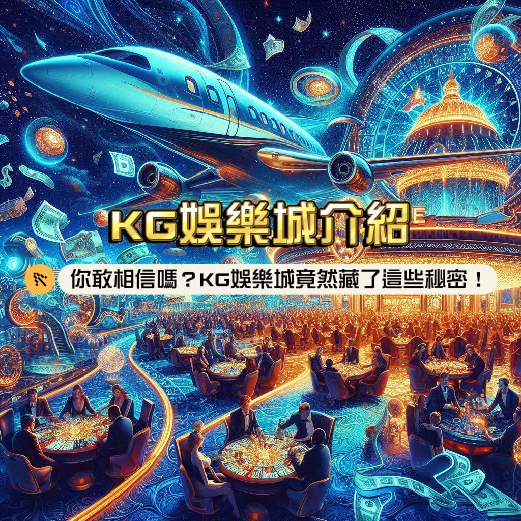 KG娛樂城介紹：你敢相信嗎？KG娛樂城竟然藏了這些秘密！