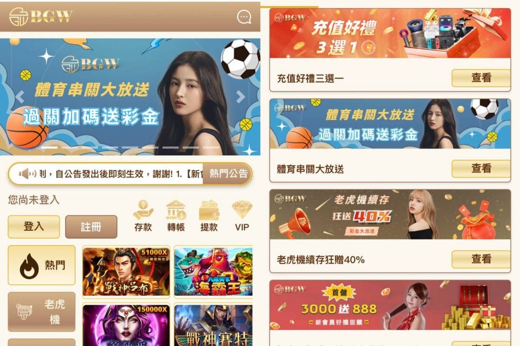 BGW娛樂城優惠