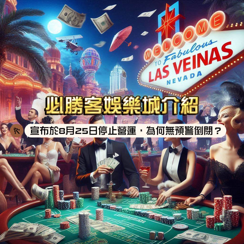 必勝客娛樂城介紹:宣布於8/25停止營運,為何無預警倒閉?