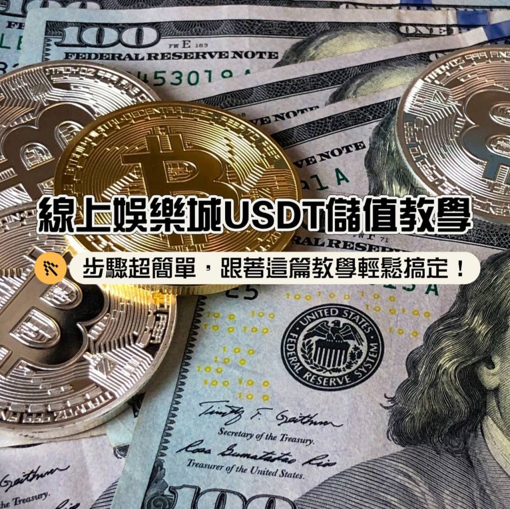線上娛樂城USDT儲值教學：步驟超簡單，跟著這篇教學輕鬆搞定！