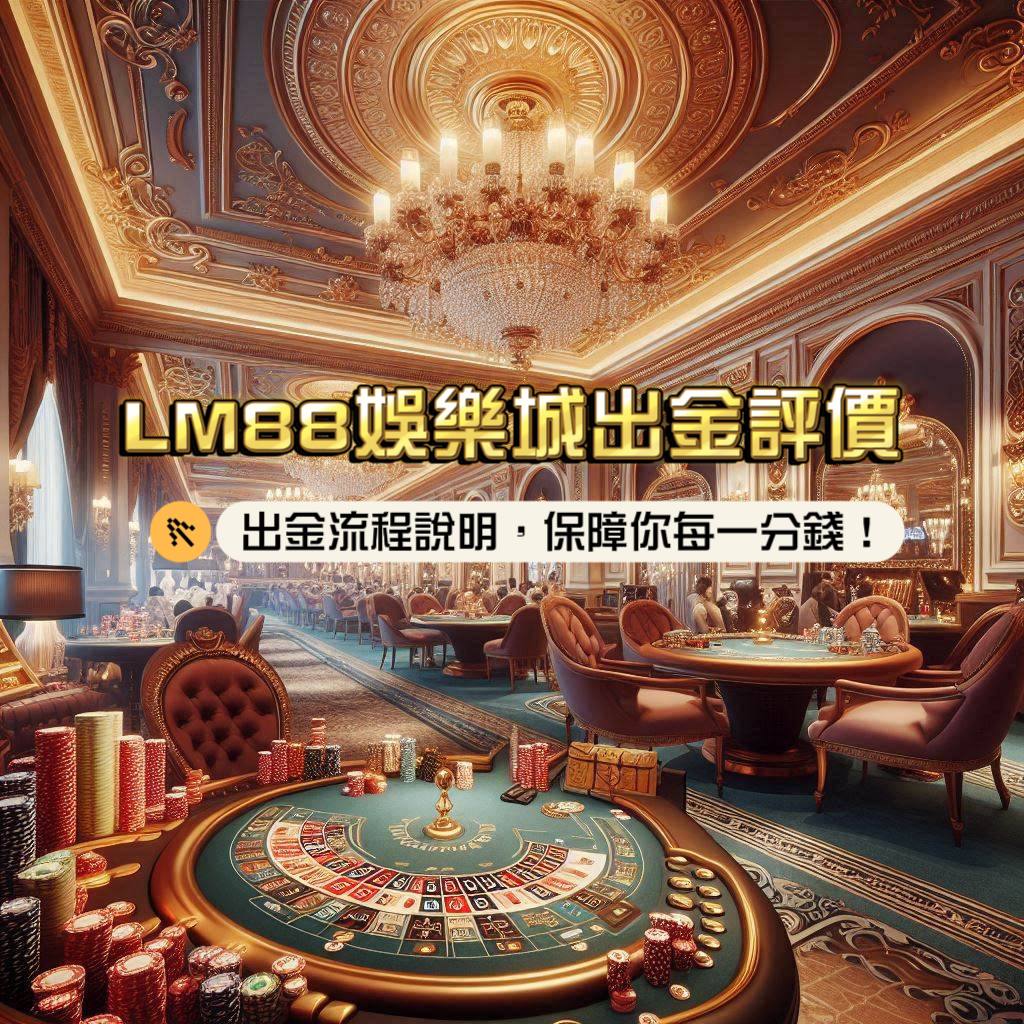 LM88娛樂城出金不囉嗦！出金流程說明，保障你的每一分錢！