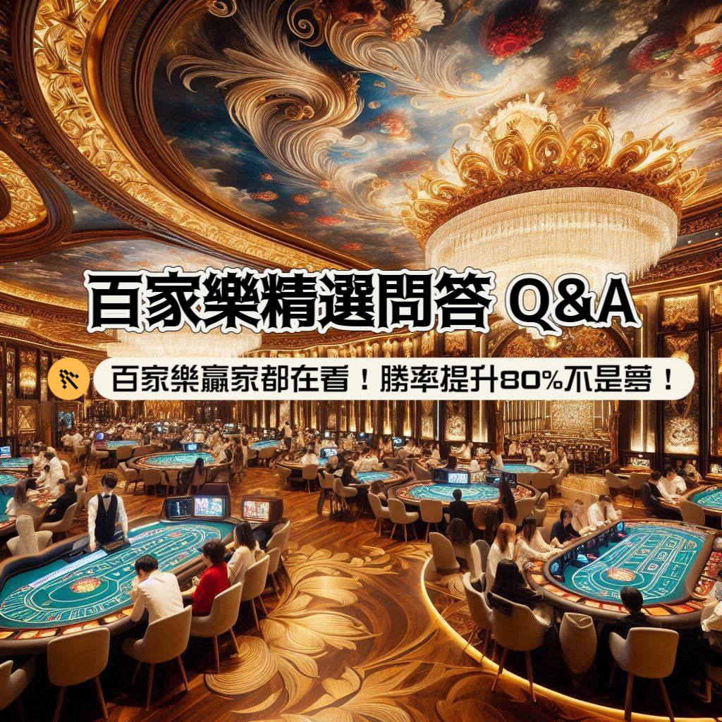 百家樂贏家都在看！精選關鍵問答Q&A，助你成為百家樂高手，勝率提升80%不是夢！