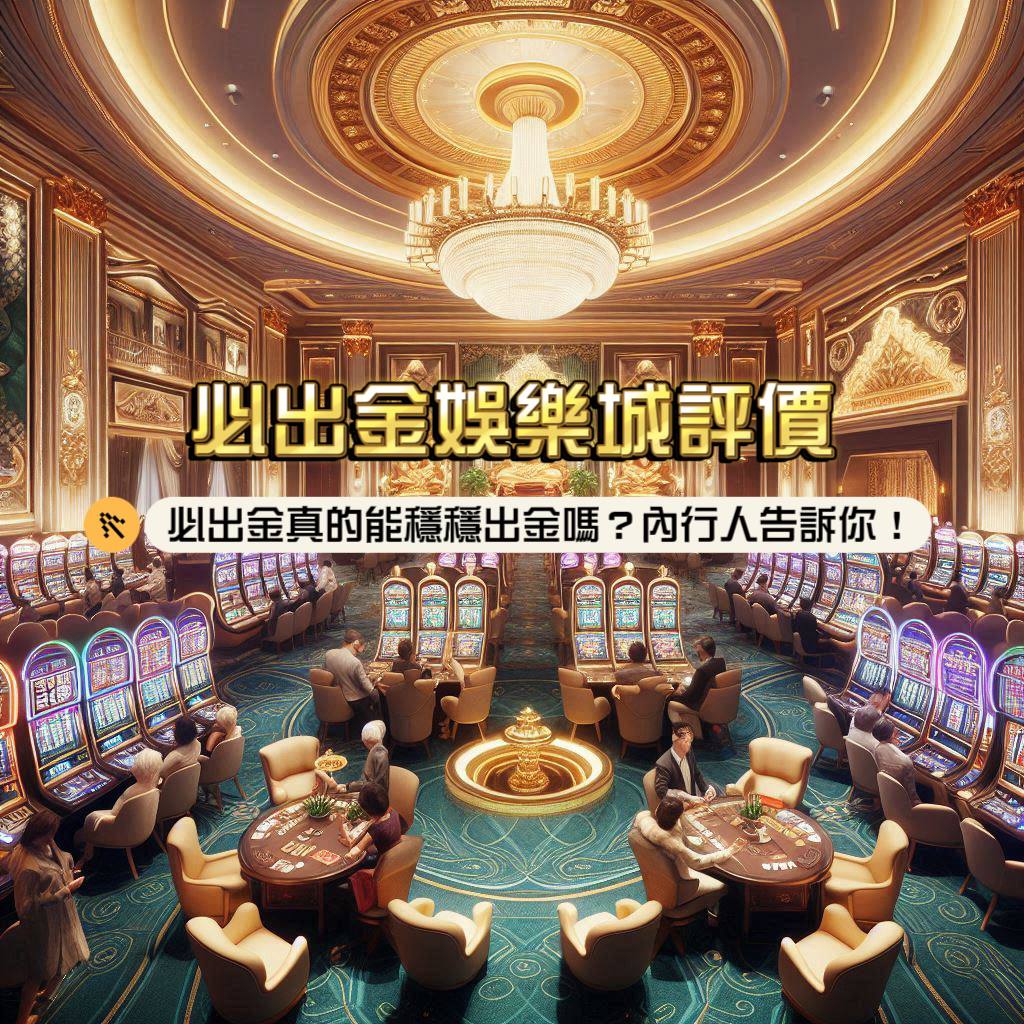 必出金娛樂城介紹：必出金真的能穩穩出金嗎？內行人告訴你！