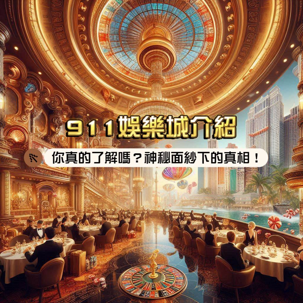 911娛樂城介紹:你真的了解嗎?神秘面紗下的真相!
