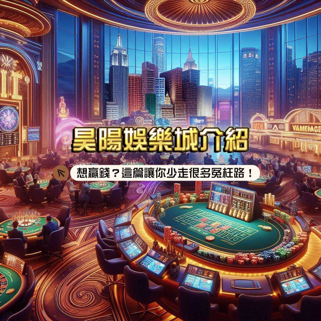 昊陽娛樂城介紹：想贏錢？這篇評價讓你少走很多冤枉路！