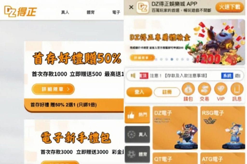 DZ得正娛樂城優惠