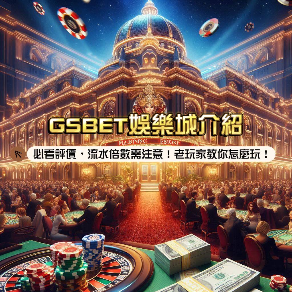 GSBET娛樂城介紹：必看評價，但流水倍數要注意！老玩家教你怎麼玩！