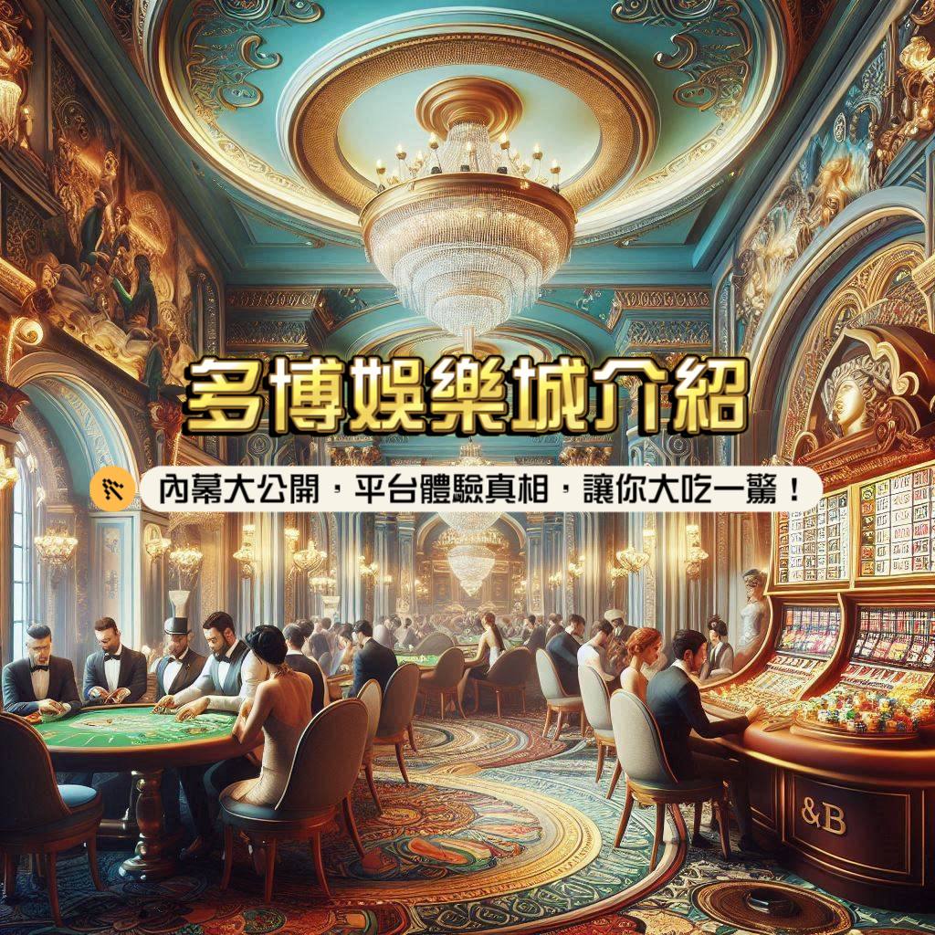 多博娛樂城介紹：內幕大公開，平台體驗真相，讓你大吃一驚！