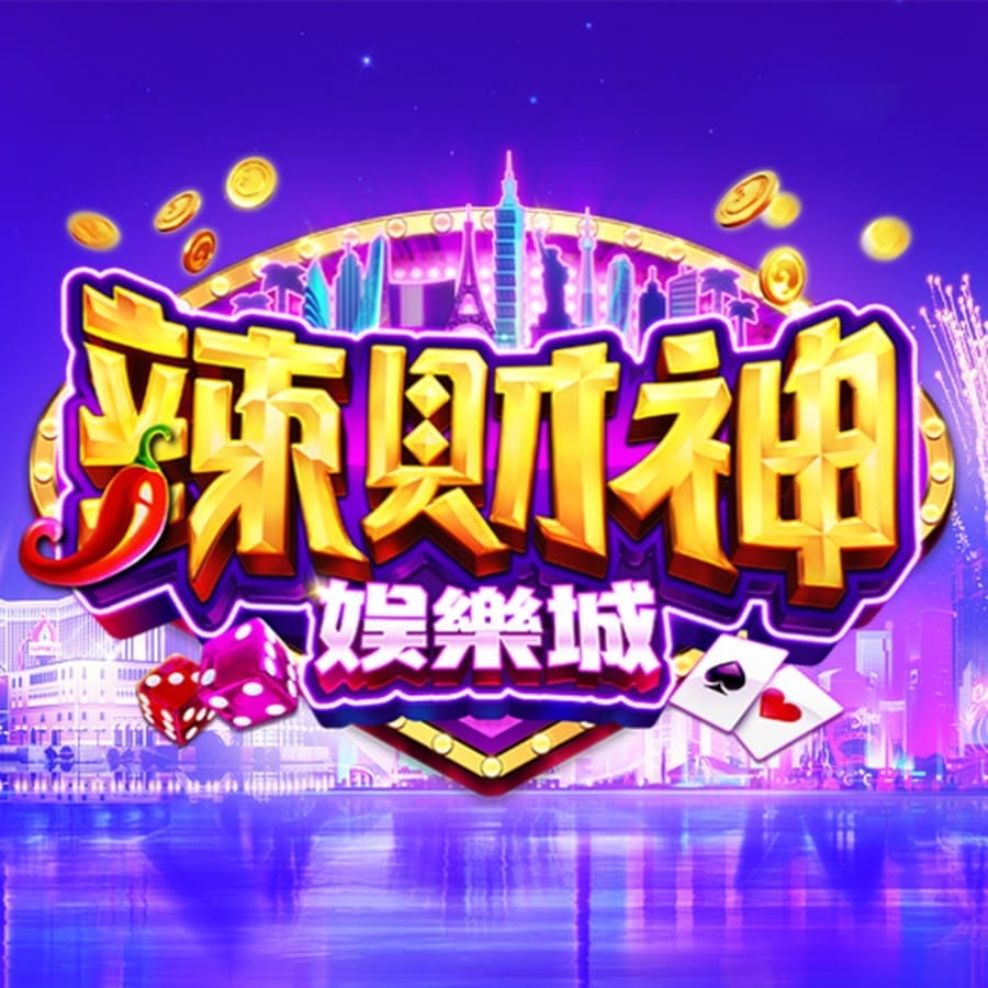 辣財神娛樂城介紹