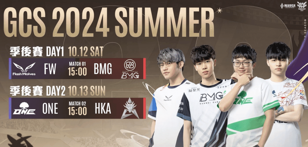 「傳說對決」GCS夏季賽火熱開打! 四強勁旅FW、BMG、ONE、HKA 誰能奪冠?10/26台中決戰,一觸即發!