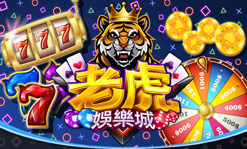 老虎娛樂城換現金教學：新手也能輕鬆上手！遊戲幣變現超簡單，教你輕鬆把虛擬財富變現成真金白銀！