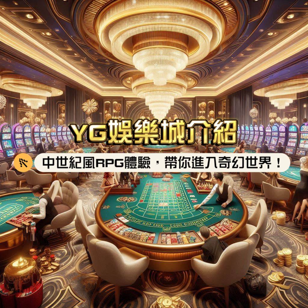 YG娛樂城介紹：中世紀風RPG體驗，帶你進入奇幻世界！