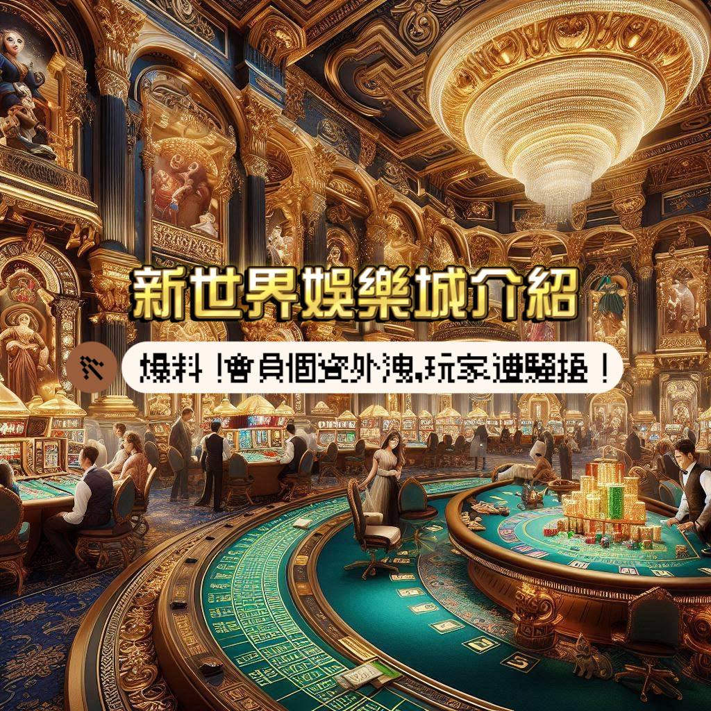 新世界娛樂城介紹：爆料！會員個資外洩，玩家遭騷擾？