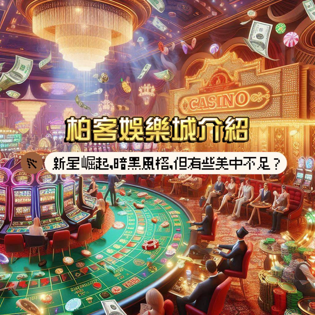 柏客娛樂城介紹：新星崛起！暗黑風格，但有些美中不足？