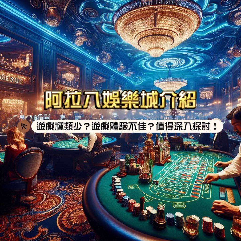 阿拉八娛樂城介紹：遊戲種類少？玩家體驗不佳？ 值得深入探討！