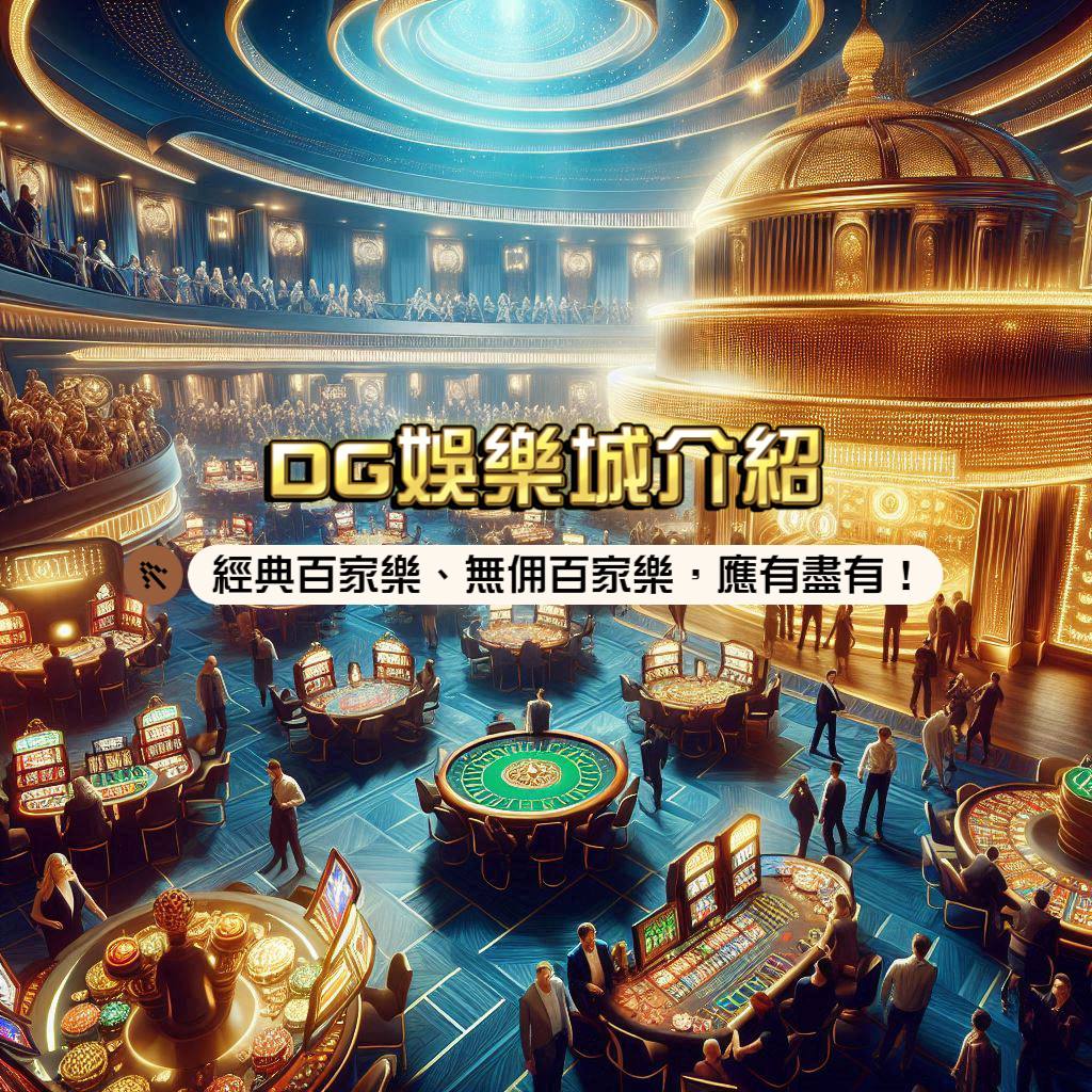 DG娛樂城介紹:經典百家樂、無佣金百家樂,應有盡有!多款真人遊戲陪你玩翻天!