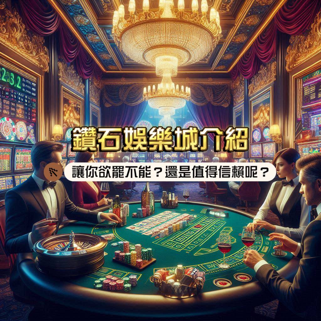 鑽石娛樂城介紹：讓你欲罷不能？還是值得信賴呢？評價到底如何？