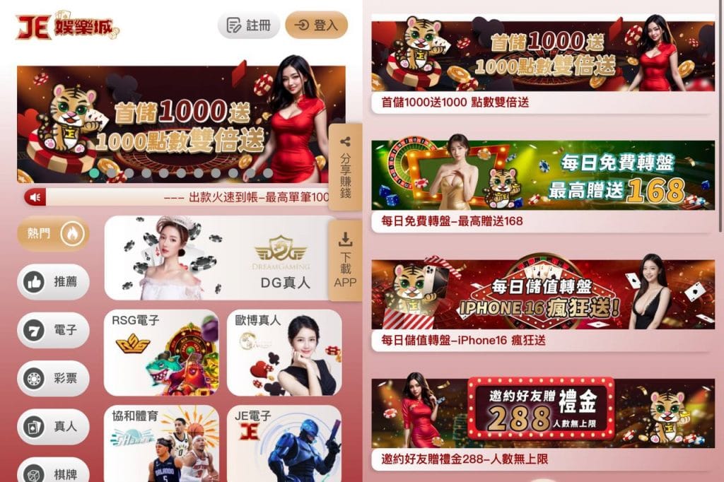 JE娛樂城平台優惠