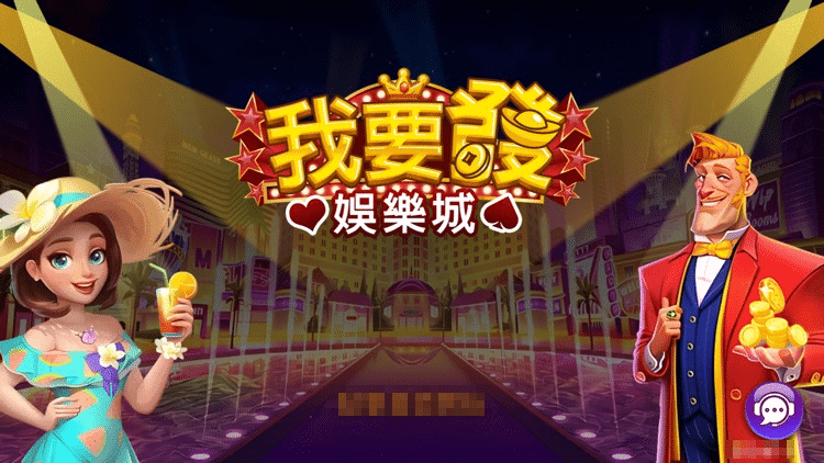 我要發娛樂城換現金教學：想快速換現金？超實用攻略讓你贏得更多，輕鬆換錢！