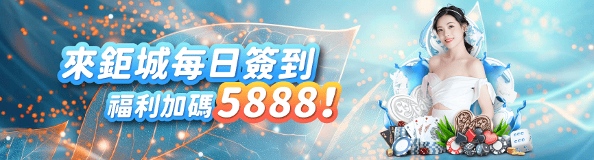 鉅城娛樂城優惠