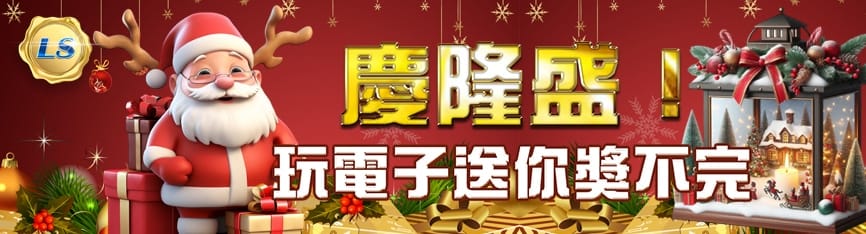 隆盛娛樂城優惠內容