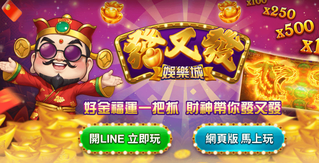 發又發娛樂城換現金超簡單：拉霸機狂轉不停，天天中大獎！教你快速將遊戲幣換成現金！