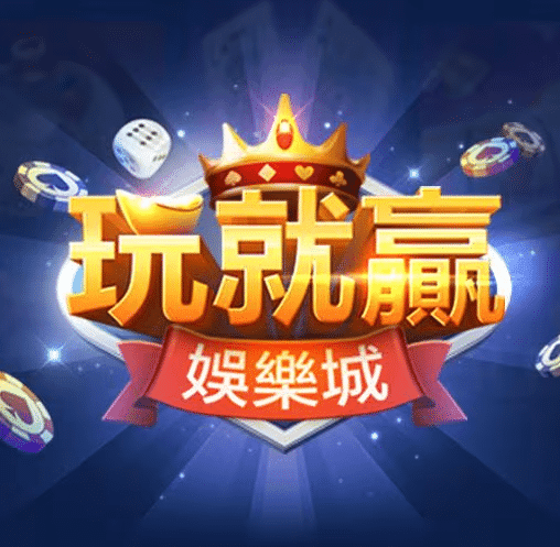 玩就贏娛樂城換現金教學：簡單3步驟將遊戲幣換錢！獎金馬上領，玩得更開心！