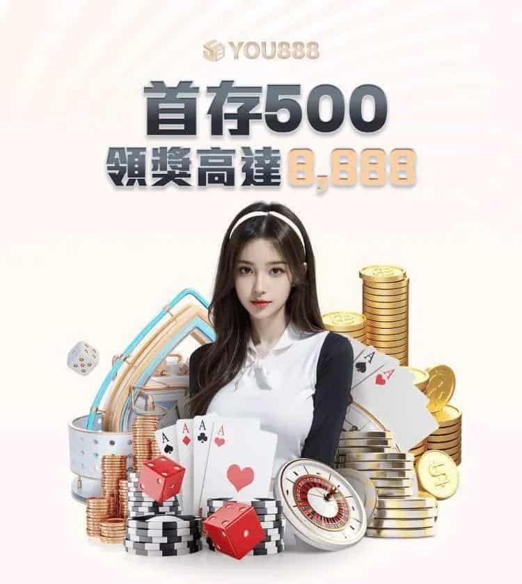 YOU888娛樂城優惠內容