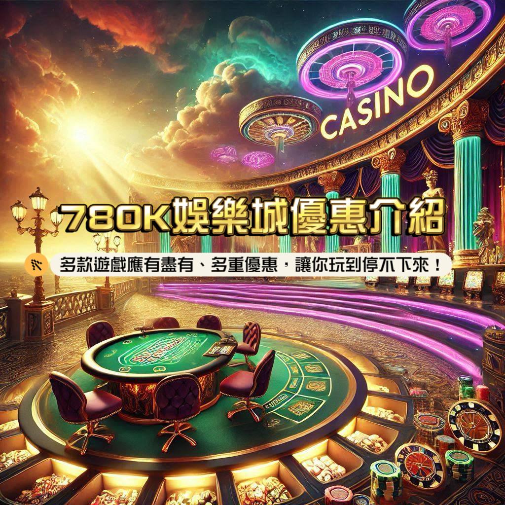 78OK娛樂城優惠介紹：老虎機、百家樂、體育賽事...應有盡有！多款遊戲、多重優惠，讓你玩到停不下來！