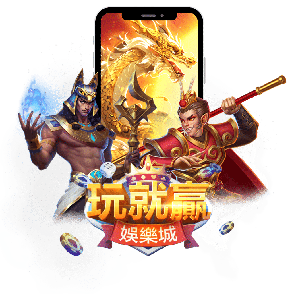 玩就贏娛樂城介紹