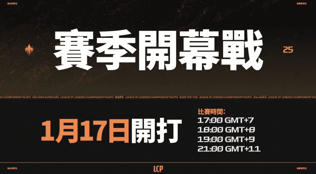 2025 LCP 太平洋職業聯賽春季賽賽程