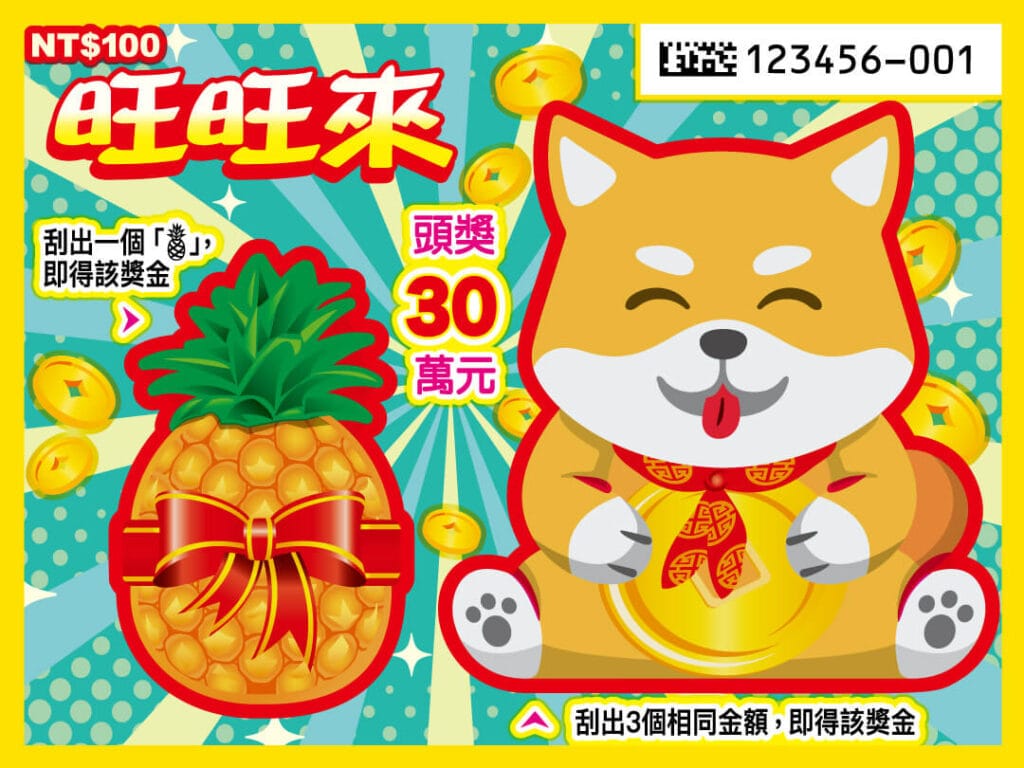 旺旺來