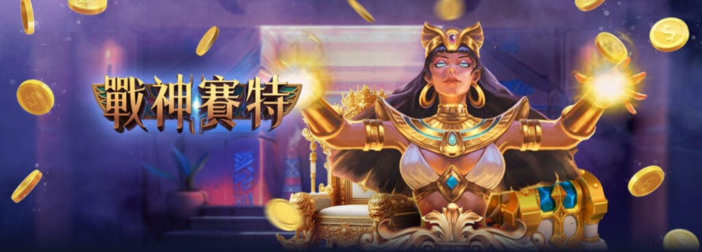 ATG 戰神賽特穩扎穩打是致勝關鍵!