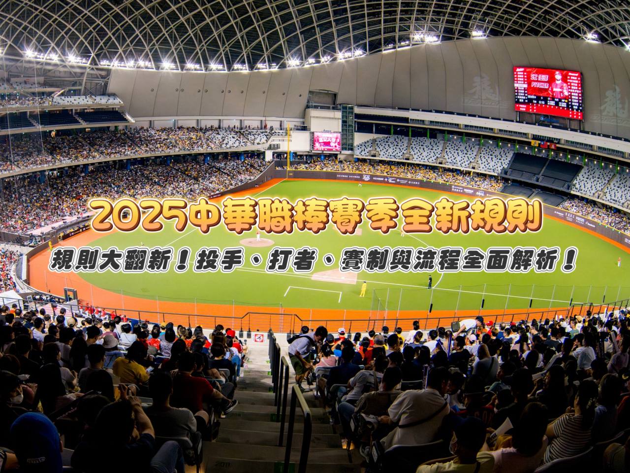 2025中華職棒賽季：規則大翻新！投手、打者、賽制與流程全面解析！